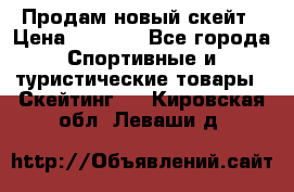 Продам новый скейт › Цена ­ 2 000 - Все города Спортивные и туристические товары » Скейтинг   . Кировская обл.,Леваши д.